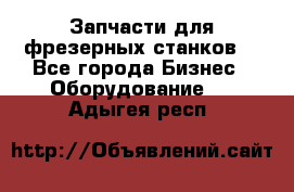 Запчасти для фрезерных станков. - Все города Бизнес » Оборудование   . Адыгея респ.